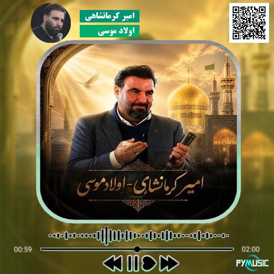 دانلود نماهنگ اولاد موسی امیر کرمانشاهی 1 دانلود مداحی اولاد موسی امیر کرمانشاهی
